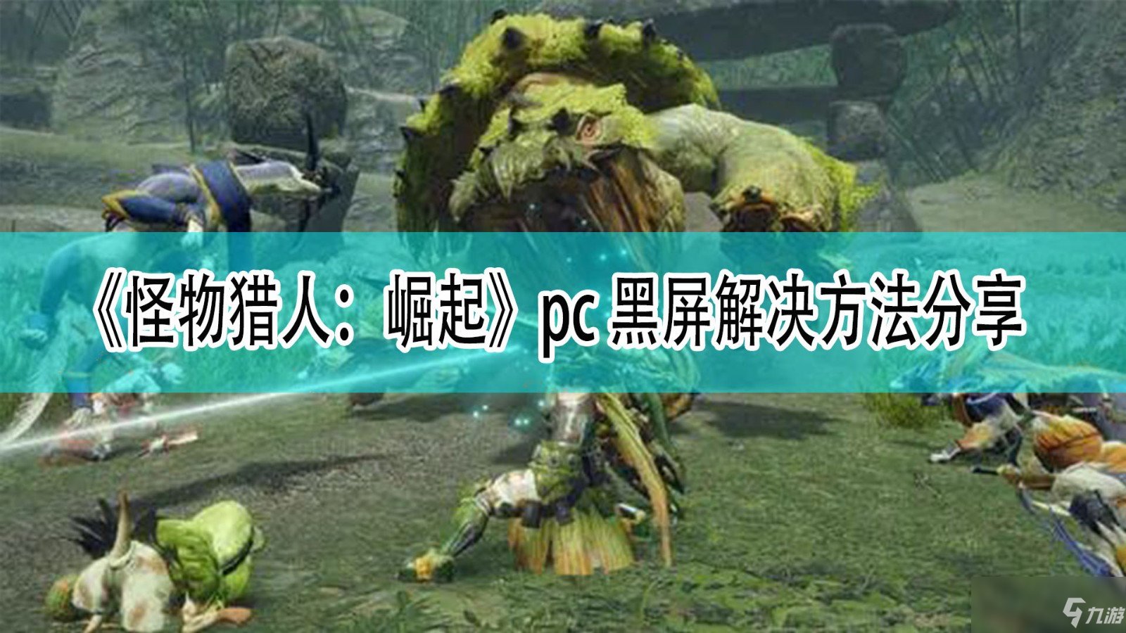 怪物猎人：崛起 豪华版 截图15